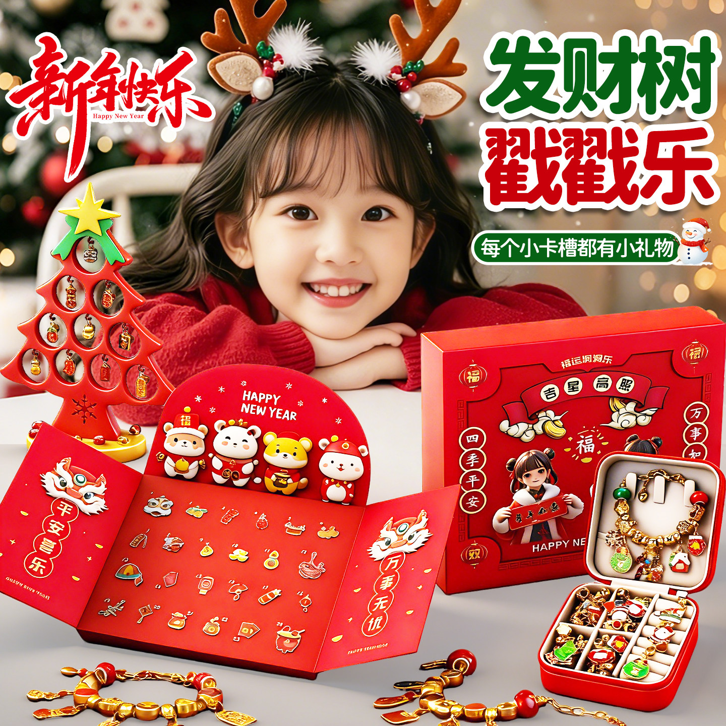 新年礼物2025新款拆拆洞洞乐盲盒儿童女孩子戳戳乐串珠手链礼盒