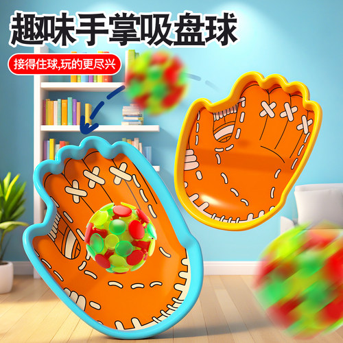 趣味吸盘抛接球亲子互动户外室内运动手掌粘粘球儿童玩具手抛球