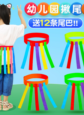 幼儿园揪尾巴玩具儿童抓捉腰带游戏道具亲子户外感统训练运动器材