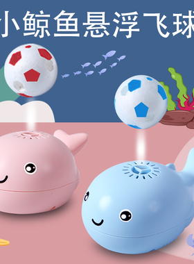 鲸鱼悬浮球玩具电动风扇儿童宝宝婴幼儿0-1岁6个月早教益智女男孩