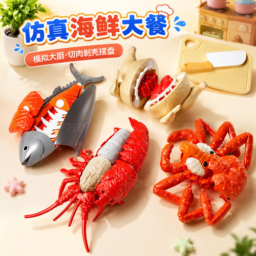 海鲜切切乐可剥皮仿真厨房做饭