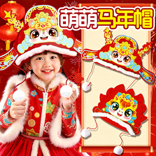 2026马年新年马头帽子儿童手工diy头饰制作材料元旦春节活动道具