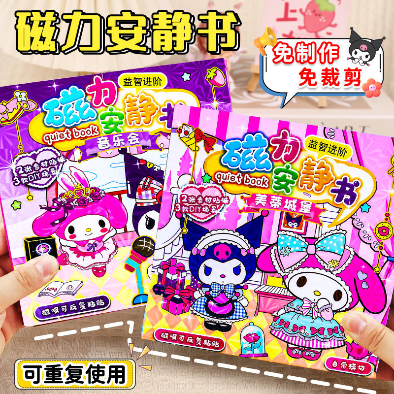 新款磁吸安静书女孩免裁剪库洛米和美乐蒂磁力贴儿童换装贴画玩具,玩具/童车/益智/积木/模型,贴纸,淘宝优惠券,粉丝福利购,淘宝优惠卷