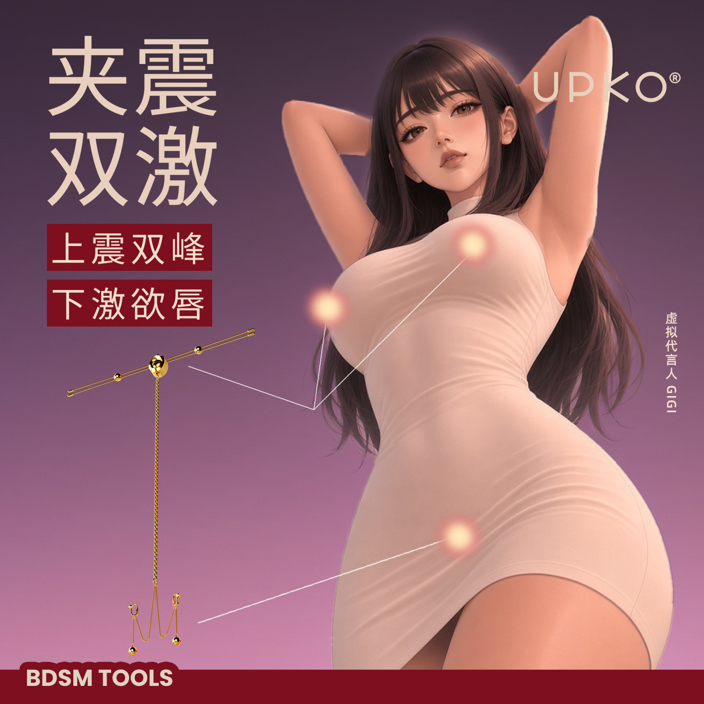 UPKO震动乳夹惩罚乳头sm乳桥阴蒂唇夹私处道具调情刺激大尺度玩具图片