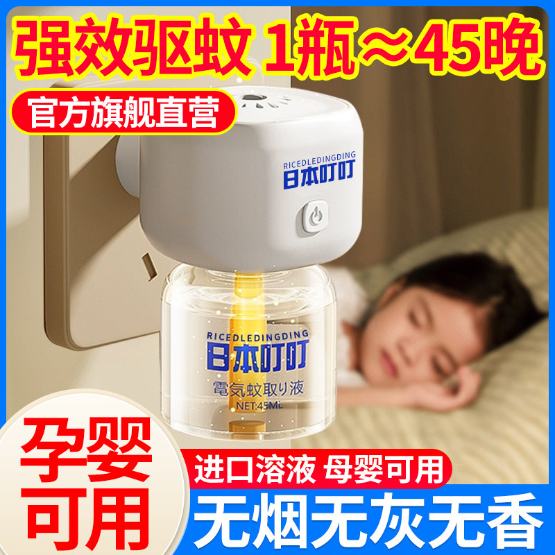 日本叮叮电热蚊香液家用驱蚊液器插电式非无毒无味婴儿童灭防蚊夜