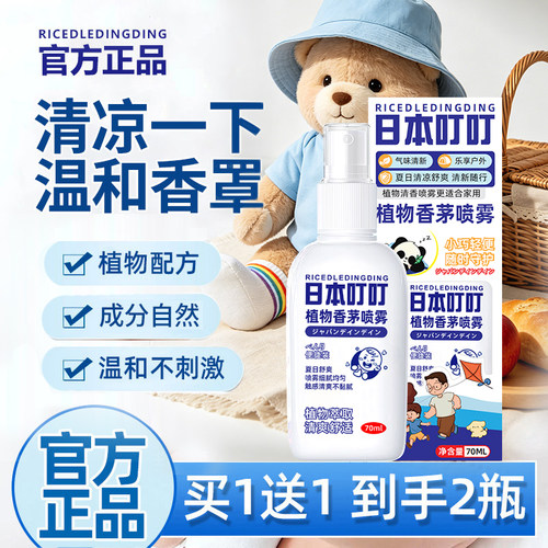 日本叮叮植物香茅精油喷雾防护液