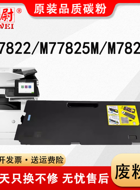 科尉适用惠普W9048废粉盒E77422DN E78223DN废粉回收瓶E77822dn E77822 E78330DN彩色打印机废墨收集器