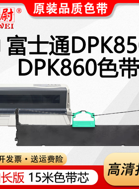 科尉适用富士通DPK850色带DPK850E dpk860 DPK860E DPK870色带架芯FR850B针式打印机色带框条盒晨光MG-N690K