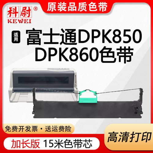 DPK850DPK860色带DPK850E色带框
