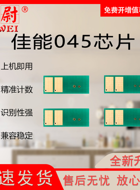 适用佳能CRG-045硒鼓芯片MF633Cdw MF631Cn MF635Cx LBP611CN LBP612Cdw LBP613Cdw MF632Cdw计数芯片