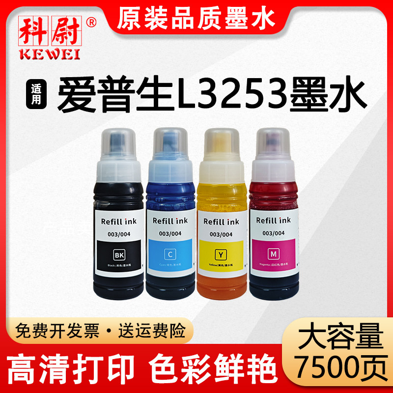 【原装品质】适用爱普生L3253墨水004黑彩色补充装 墨水EPSON L3253喷墨连供打印机墨盒易加墨 非原装