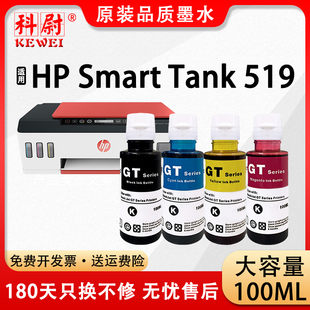 Smart GT53XL黑色GT52彩色墨水 Tank 品质 科尉适用惠普519墨水HP 原装 519连供打印机gt51