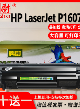 科尉 适用惠普p1607dn硒鼓ce278a可加墨HP LaserJet P1607DN激光打印机晒鼓hp1607墨盒78a粉盒278a碳粉