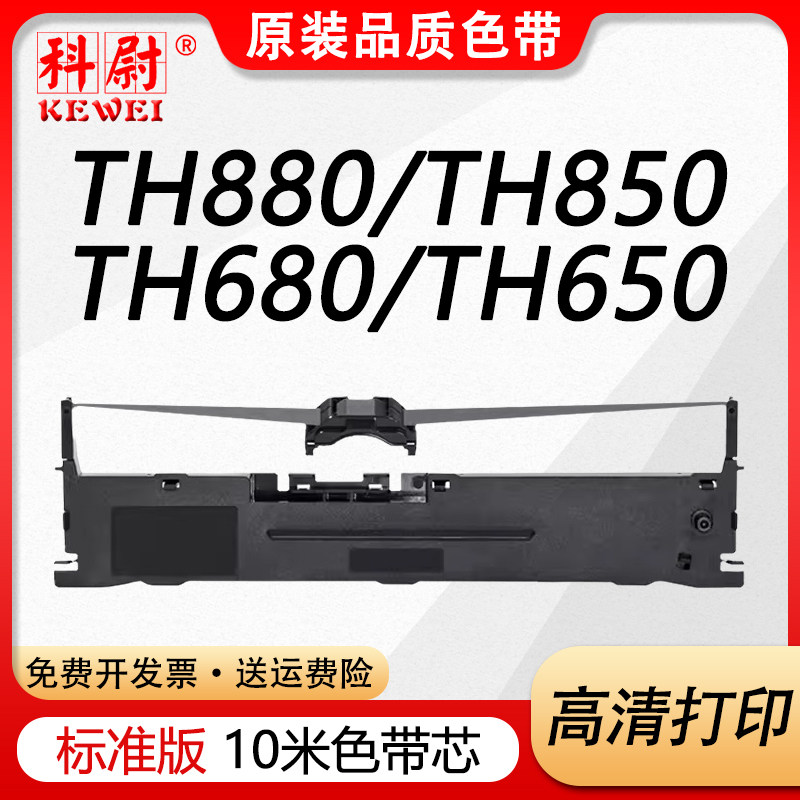 科尉适用加普威TH880色带TH850 TH850G 850JZ 860 680 650 690 THSD001 THSD002 KD630G针式打印机色带架芯 - 实物图