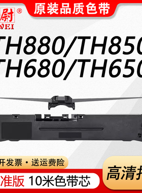 科尉适用加普威TH880色带TH850 TH850G 850JZ 860 680 650 690 THSD001 THSD002 KD630G针式打印机色带架芯