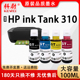 原装 Tank 品质 科尉适用惠普310墨水HP ink 310连供打印机gt51 GT53XL黑色GT52彩色墨水