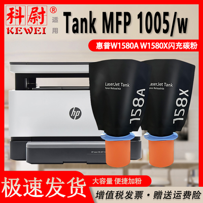 惠普TankMFP1005w智能闪充粉盒