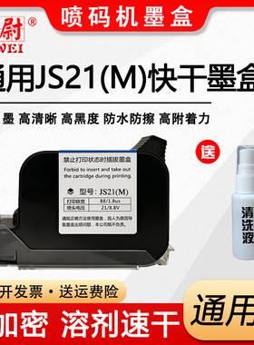 科尉适用JS21（M）黑色快干墨盒 手持喷码机快干墨盒 JS21（M）速干墨盒白色蓝色红色绿色油性墨盒