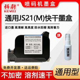 JS21 科尉适用JS21 速干墨盒白色蓝色红色绿色油性墨盒 机快干墨盒 手持喷码 黑色快干墨盒