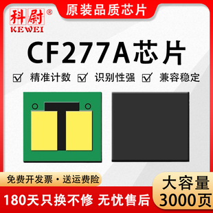 CF277粉盒M305d计数芯片 M329dw M405dw打印机墨盒77X M405dn M429fdw 兼容惠普77A硒鼓芯片CF277A芯片M429dw