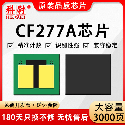 兼容惠普77A硒鼓芯片CF277A芯片M429dw M329dw M429fdw M405dn M405dw打印机墨盒77X CF277粉盒M305d计数芯片 - 封面