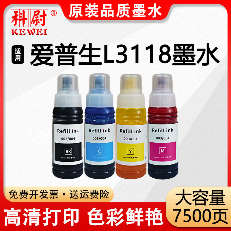 【原装品质】适用爱普生L3118墨水004黑彩色补充装 墨水EPSON L3118喷墨连供打印机墨盒易加墨 非原装