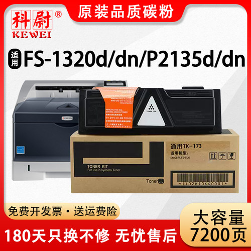 科尉p2135dn1320d/dn粉盒TK-173