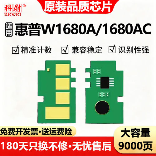 惠普W1680A硒鼓芯片105a计数芯片
