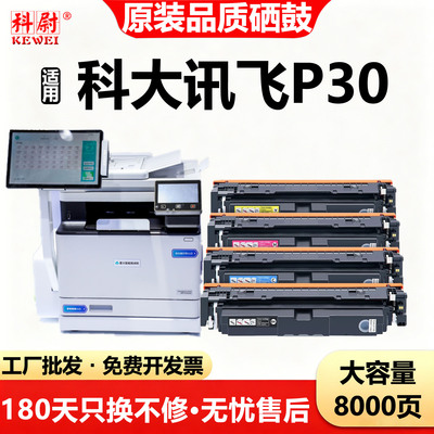 适用科大讯飞硒鼓科大讯飞P30C硒