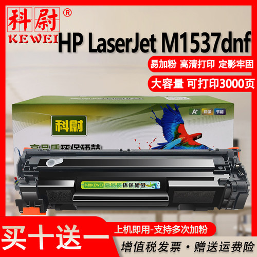 科尉适用惠普m1537dnf硒鼓可加墨