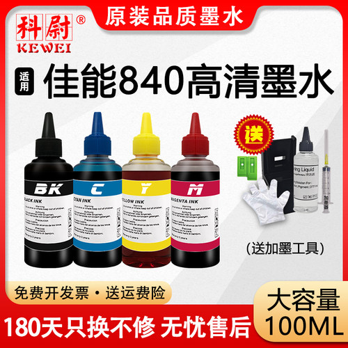 840专用墨水MG36803580黑彩墨水