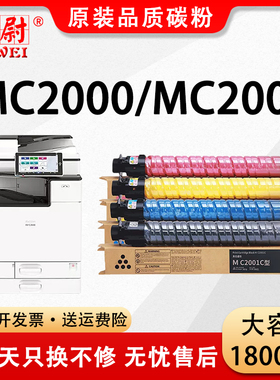 【原装品质】适用理光MC2001粉盒Ricoh MC2000型复印机墨粉盒MC2501打印机碳粉mc2001彩色粉筒K C Y M硒鼓