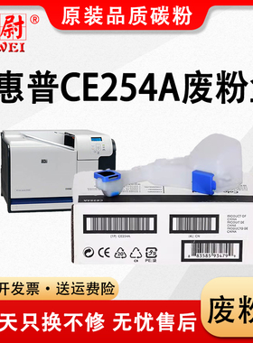 适用惠普CE254A废粉盒HP CP3525 CP3530废粉仓M551 M570 M575废墨粉收集器 碳粉收集单元套件
