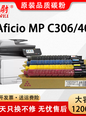 科尉适用理光MP C306粉盒Aficio MP C406复印机墨粉盒Lanier MP C306 C406打印机碳粉Savin MP C306 C406粉筒