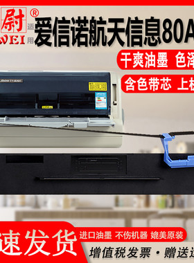 Aisino航天信息航天金税爱信诺 80A-3 TY820II SK820II SK-820+SK-830 TY1800 II TX182UE-150色带架原装品质