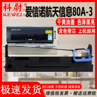 Aisino航天信息航天金税爱信诺 80A-3 TY820II SK820II SK-820+SK-830 TY1800 II TX182UE-150色带架原装品质