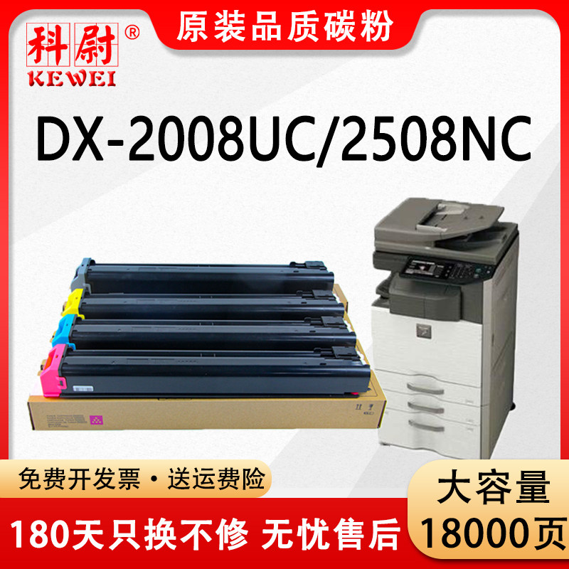 科尉适用夏普DX-20CT粉盒Sharp DX-2008UC复印机墨粉盒2508NC打印机碳粉dx-25ct彩色粉筒大容量原装品质