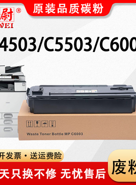 适用理光MP C2503废粉盒MP C2003 C2503 C3003 C3503废粉仓Lanier C4503 C5503 C6003废粉回收盒Savin