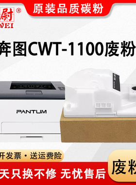 适用奔图CWT-1100废粉盒CP1100 CP1100DN CP1100DW废粉仓CM1100DN 1100DW废粉收集器CM1100ADN 1100AD回收盒