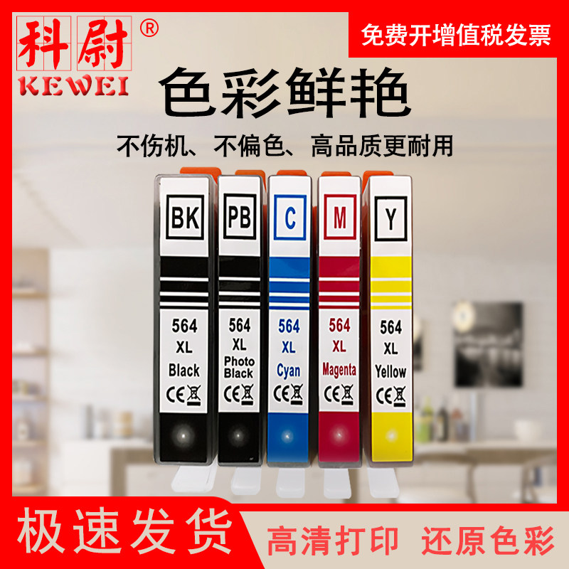 科尉兼容 惠普HP564XL墨盒 HP7510 6510 4610 4620 3520 5510 5520打印机墨盒 564大容量