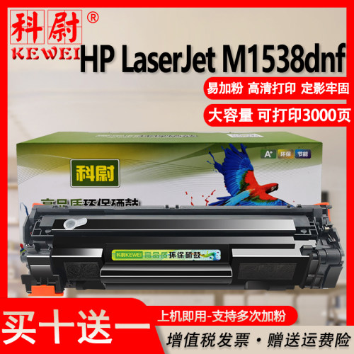惠普m1538dnf硒鼓可加墨