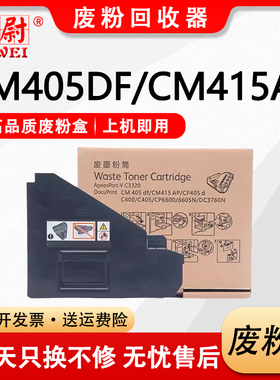 科尉适用富士施乐CM405废粉盒 Xerox VC3320 CP405墨粉回收盒 CM405 CM415废粉盒 EL500268 CN415碳粉回收盒