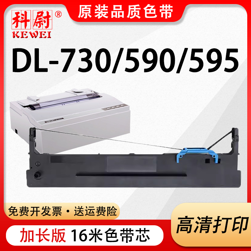 DLS-730K色带DL-730DL590色带框
