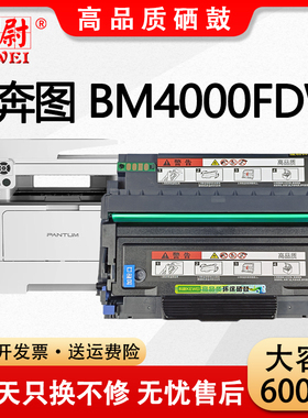【原装品质】适用奔图BM4000FDW碳粉盒PANTUM bm4000fdw打印机墨盒奔图TO-400晒鼓DO-400 DL-411成像鼓硒鼓架