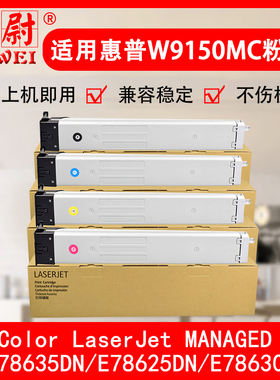 适用惠普E78625dn粉盒HP Color LaserJet Managed MFP E78630dn复印机碳粉E78635dn硒鼓W9150MC墨盒原装品质