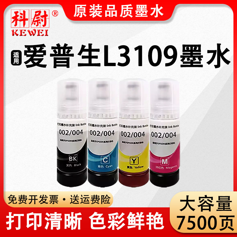 【原装品质】适用爱普生l3109墨水004黑彩色补充装墨水epson l3109