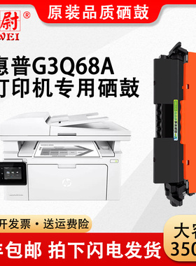 科尉惠普G3Q68A硒鼓适用HP LaserJet Pro MFP M132snw黑白激光打印机墨粉盒SDGOB-1505碳粉鼓架原装品质