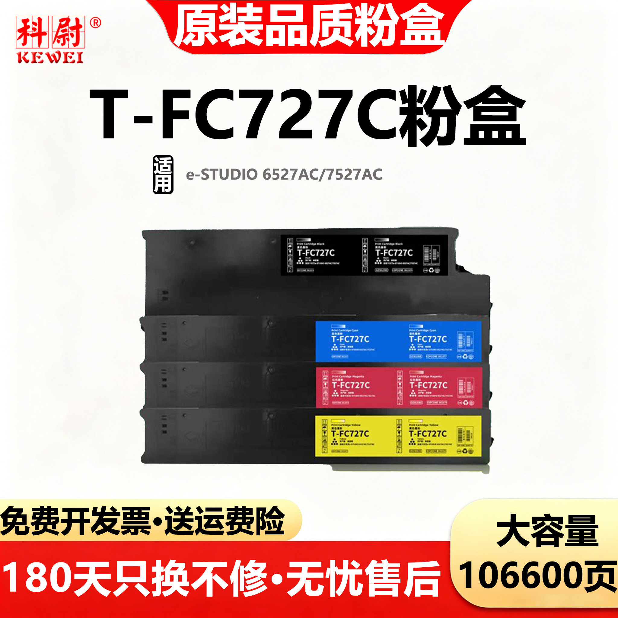 东芝T-FC727C粉盒e-STUDIO6527AC