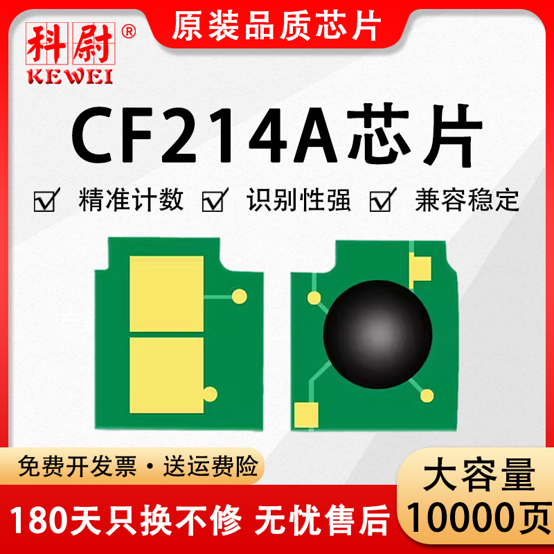 科尉适用惠普CF214A硒鼓芯片hp14A墨粉盒 HP Laserjet 700 M712dn 712xh M712n M715 M725f M725DN M725z芯片 办公设备/耗材/相关服务 计数芯片 原图主图