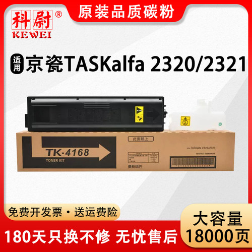 科尉23202321粉盒TK-4168碳粉